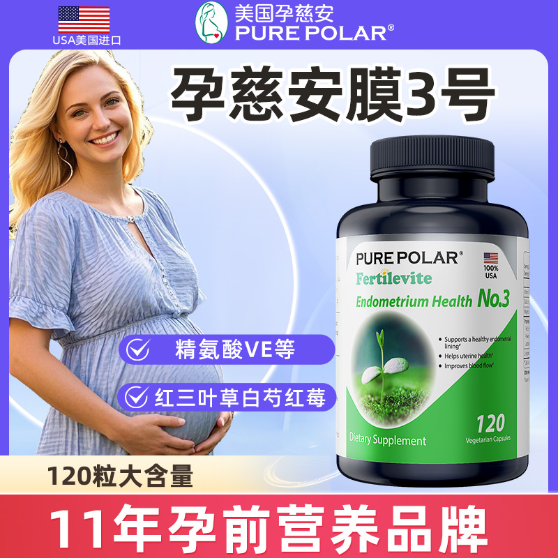 PURE POLAR孕慈安内膜3号120粒维生素E精氨酸孕前补充