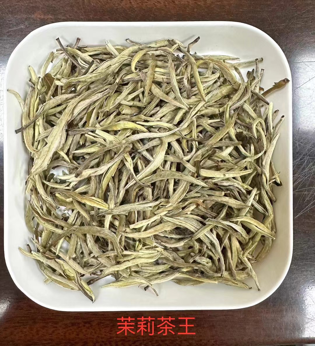 茉莉花茶嫩芽茶王新茶广西横县茉莉银针单芽浓香花香茶叶袋装
