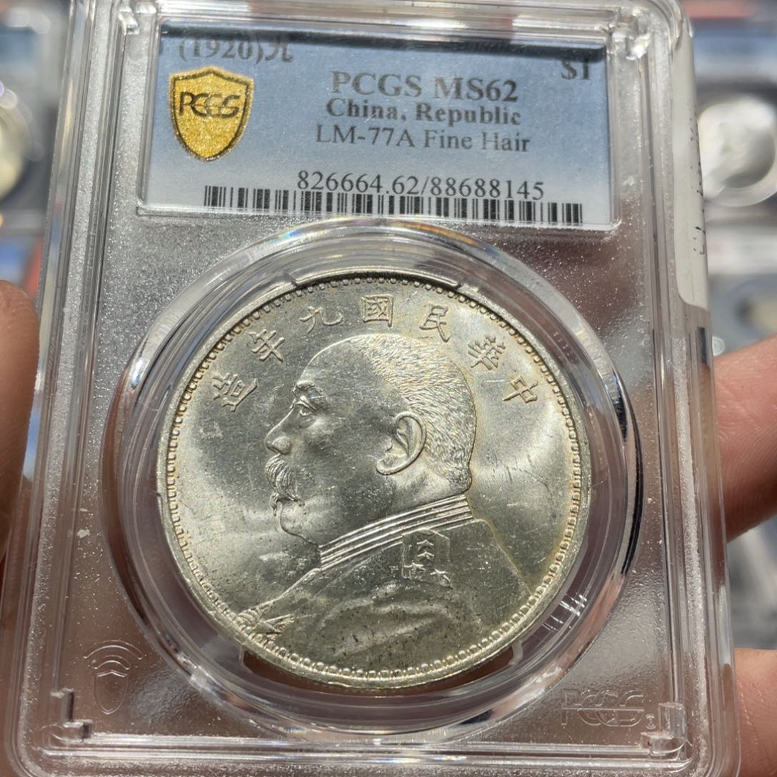 银苦*僧pcgs评级MS62九年精发8145
