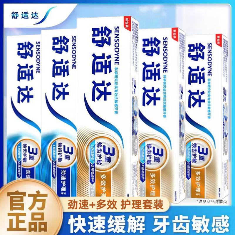 舒适达劲速多效抗敏感牙膏快速缓解牙齿疼痛酸牙敏感有效防蛀护龈