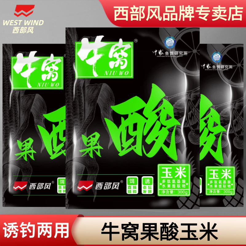 西部风果酸玉米野钓开袋即用鲫鲤打窝料饵料钓鱼窝料挂钩钓鱼鱼饵