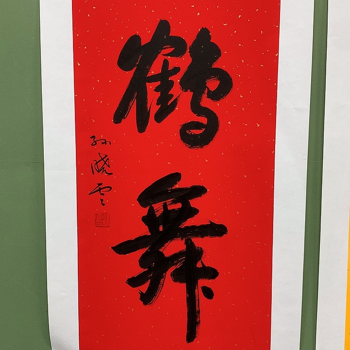 横款精品书法作品展