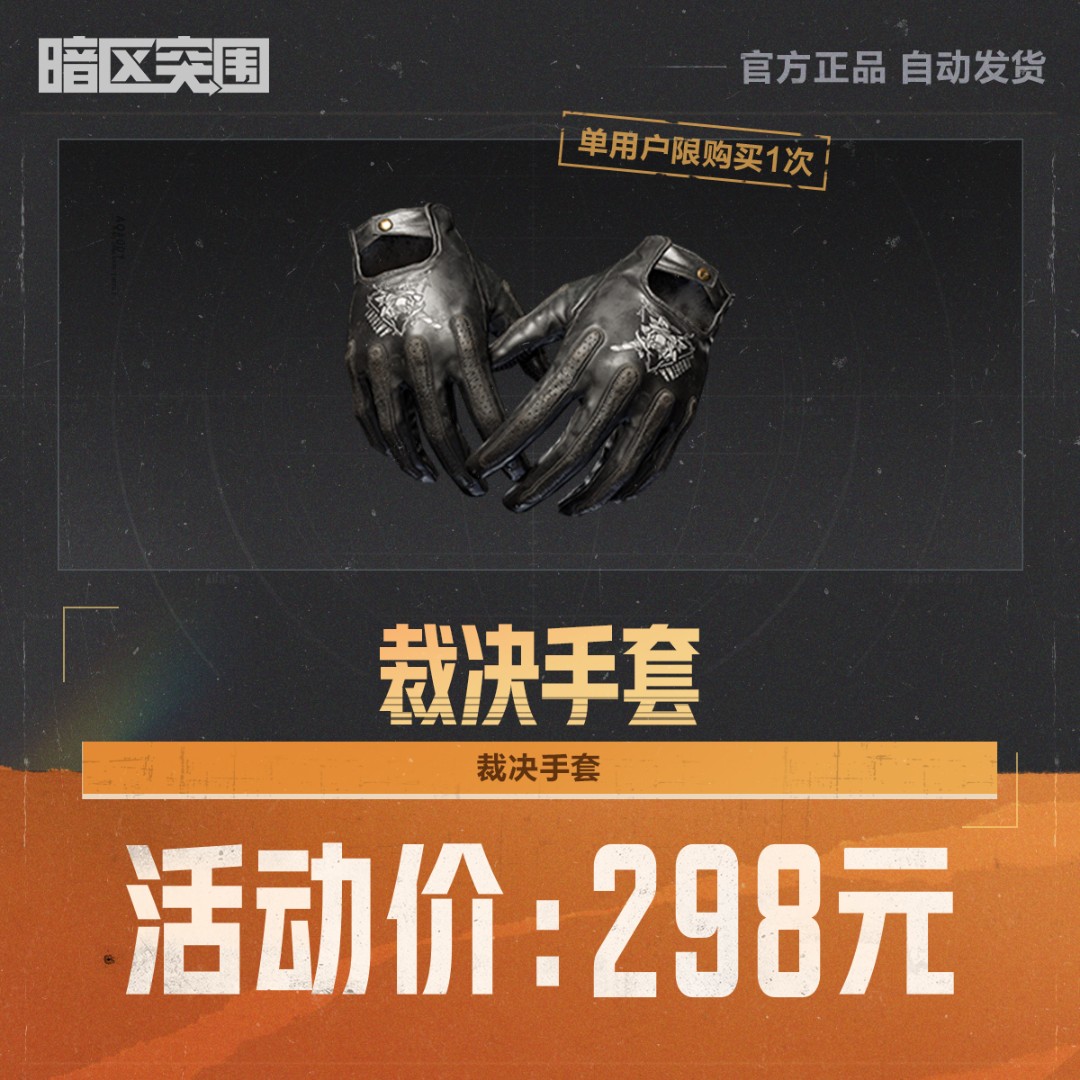 裁决手套【暗区突围官方授权】