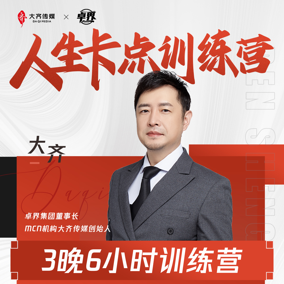卓界-人生卡点训练营