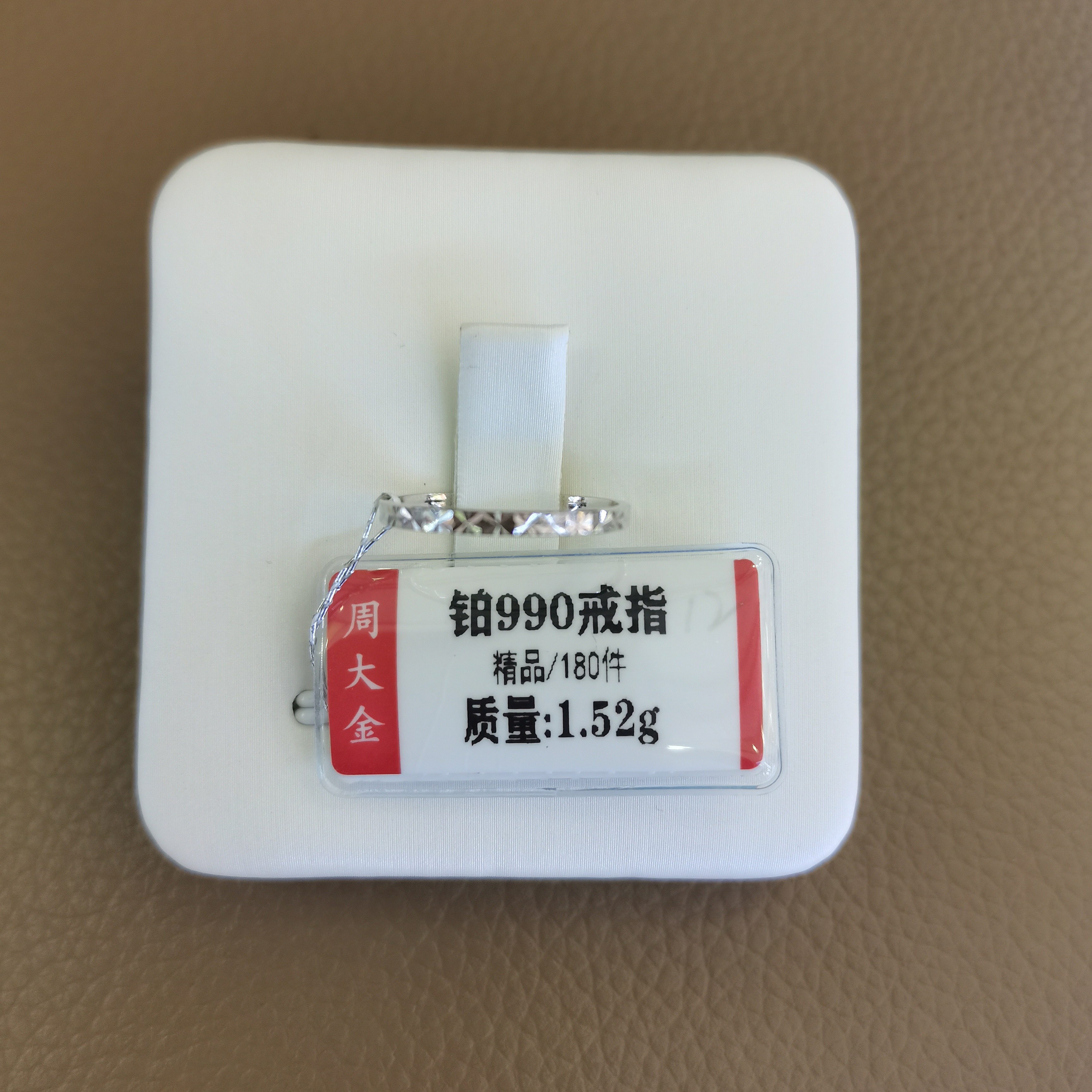 铂金PT990戒指1.52克1（不退不换）