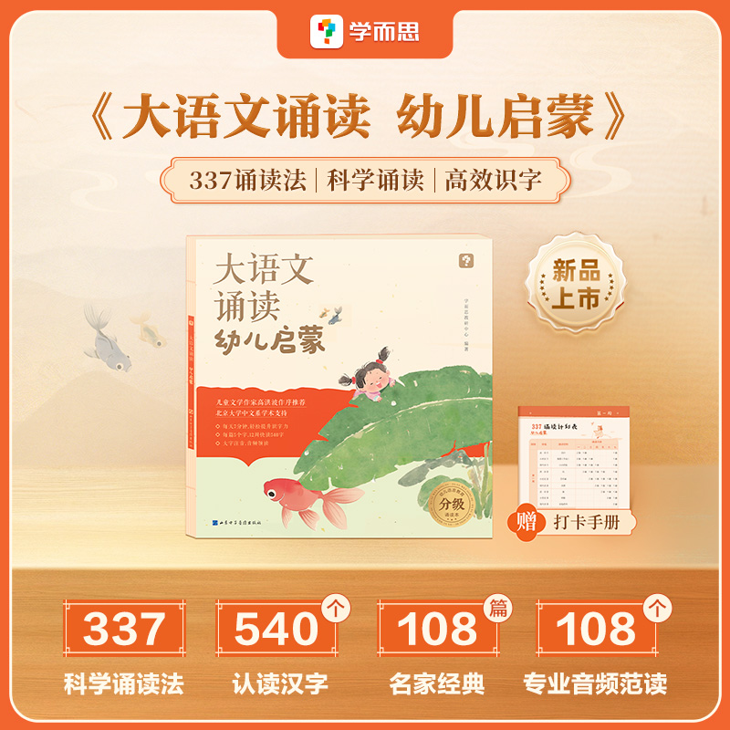 学而思大语文分级诵读 幼小衔接启蒙+一年级热门诵读法 名家经典商品图