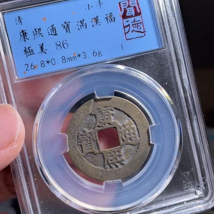 铜悲***大鼎一 康熙通宝一枚