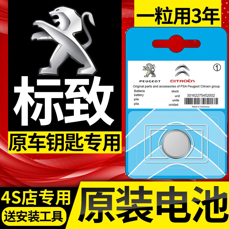 东风标致专用408/308/4008/5008/508/307/3008汽车钥匙遥控器电池