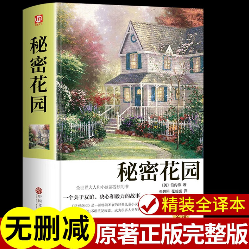 秘密花园精装正版 世界名著原版原著中文版名家名译经典文学名著