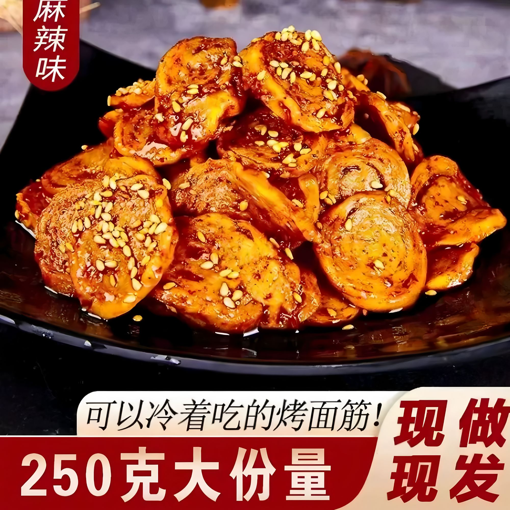 《你的味》陕西特产手工面筋圈-味道美味小时候的味道250g麻辣正宗