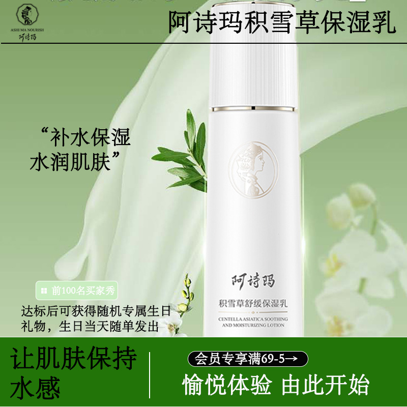阿诗玛积雪草舒缓保湿乳
