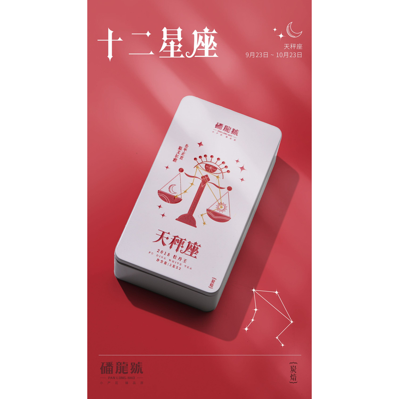 磻龙号【天秤座·2018年炭焙牡丹王】10克/2泡品鉴装福鼎白茶叶