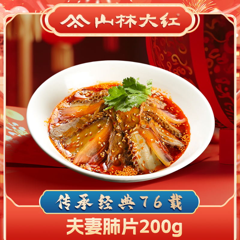 山林大红*【散称200g】山林夫妻肺片上海特产卤味麻辣红油熟食凉拌