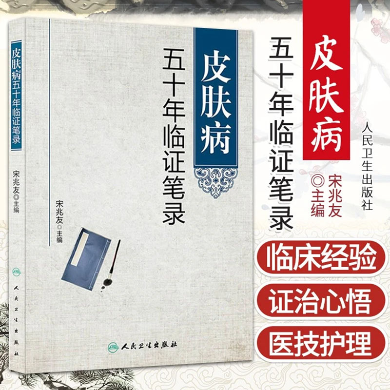 皮肤病五十年临证笔录 宋兆友著临床医学中医科书籍美容实