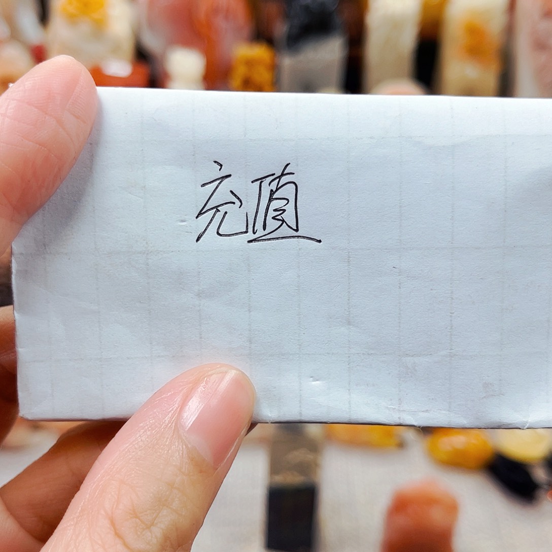 寿山石印石N****51111充值