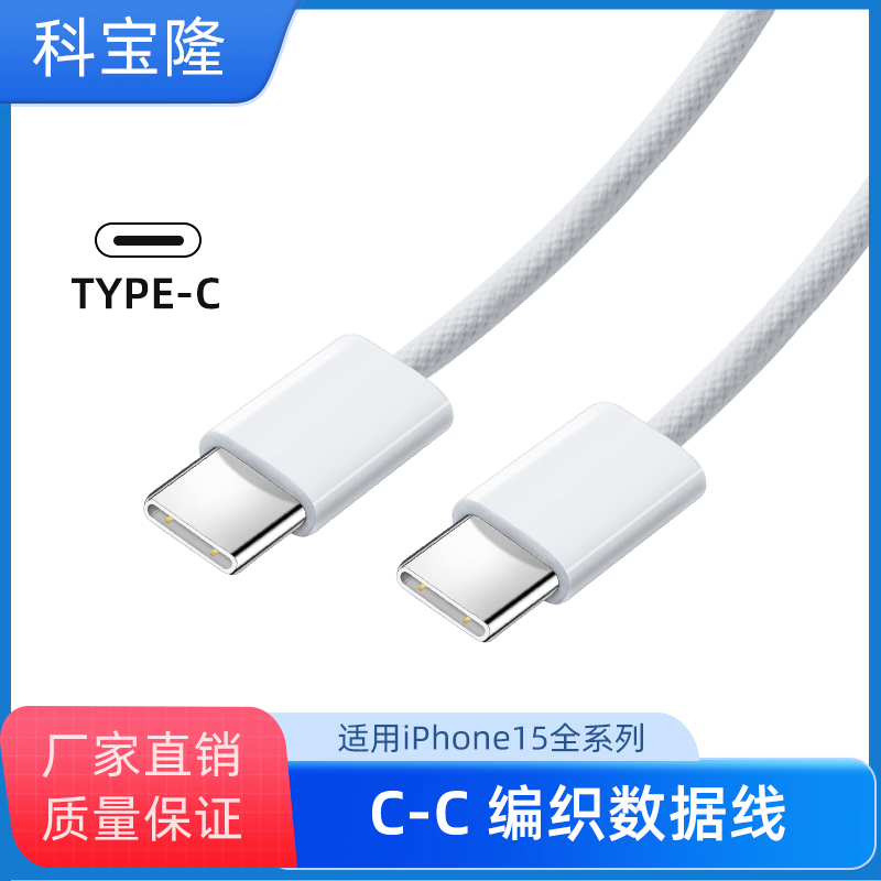科宝隆双Type-c手机充电线PD20W快充数据线1米2.4A适用苹果15华为