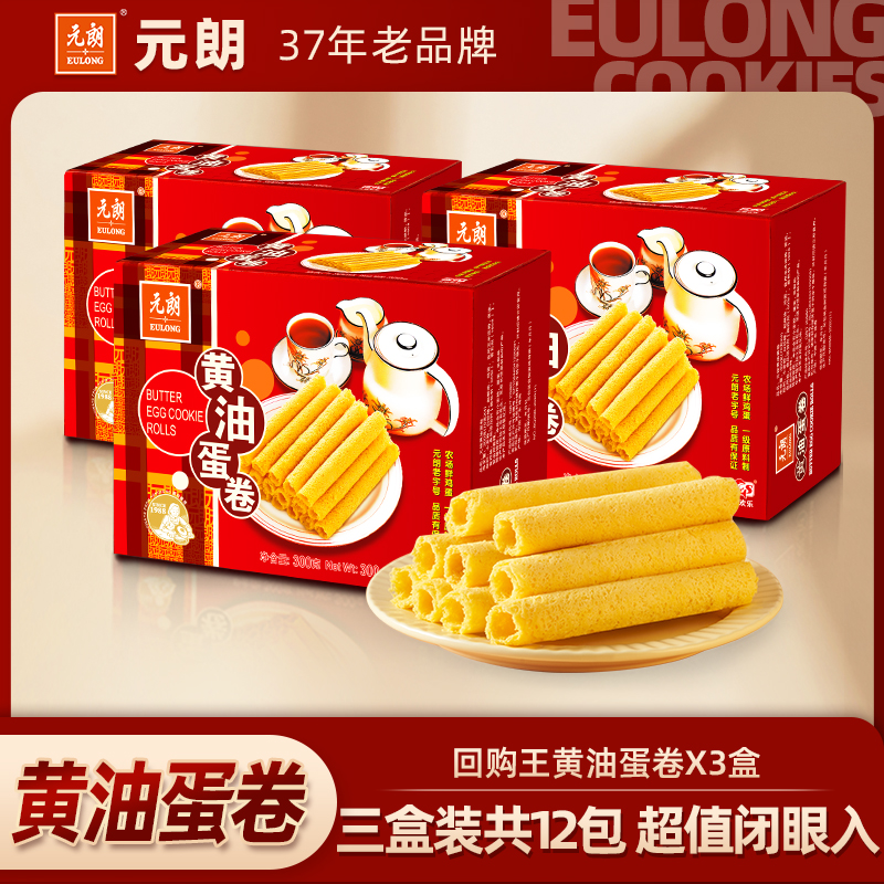 热卖2万单元朗黄油蛋卷300g鸡蛋卷酥糕点零食酥脆饼干休闲小零食
