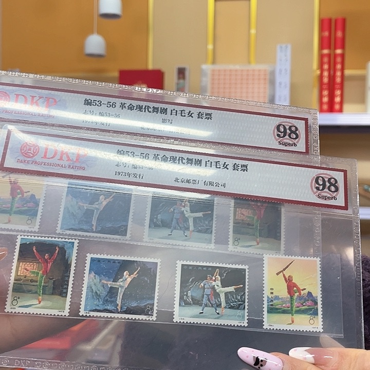 白毛女套票邮票邮票