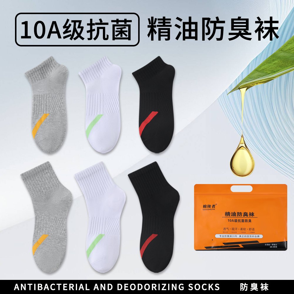 10A级精油抗菌防臭袜男女同款中筒短筒运动袜