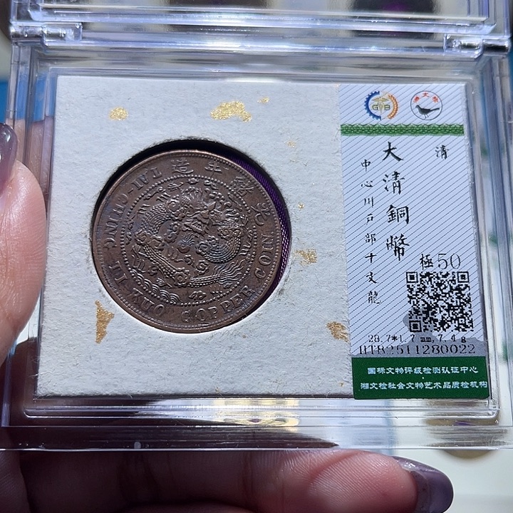 铜福宝大清铜板0022