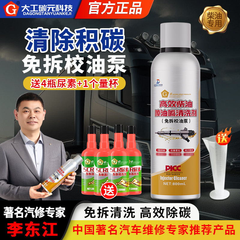 G牌卡车货车高效免拆校油泵专用清洗剂配方800毫升改善喷油量