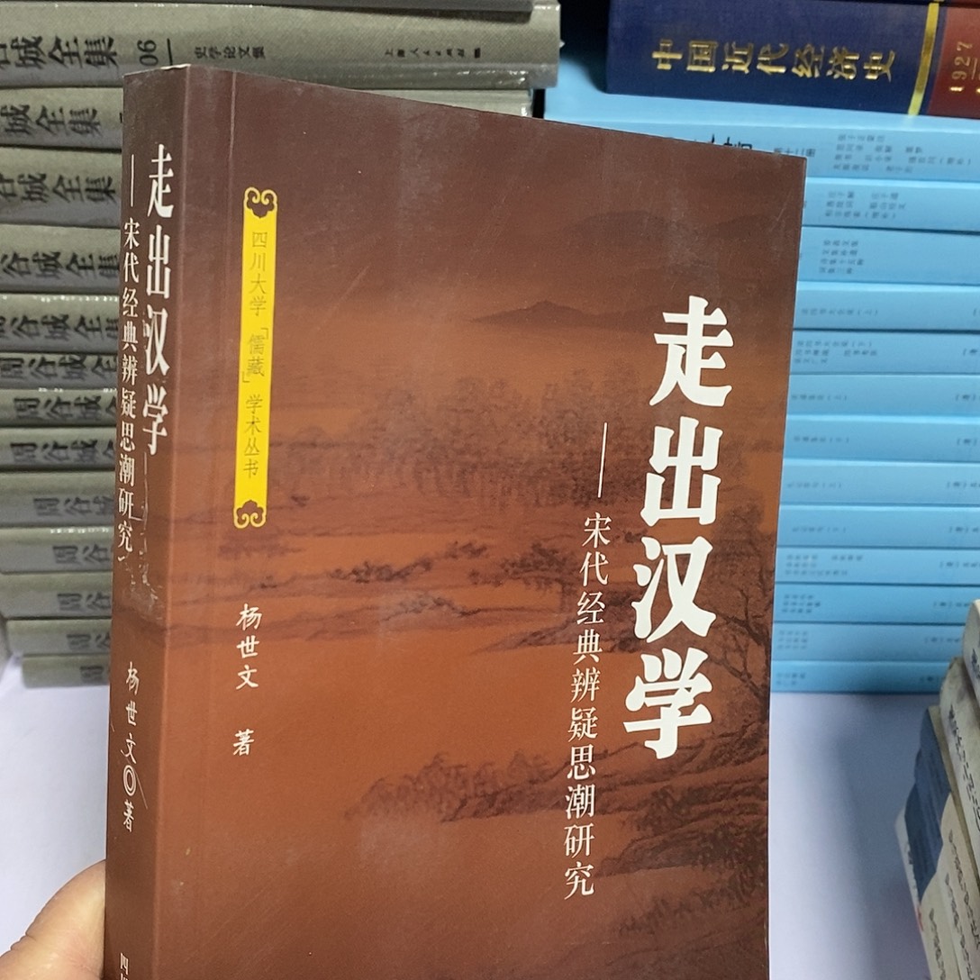 走出汉学  宋代思潮研究
