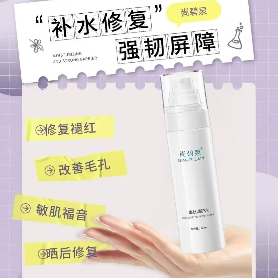 尚碧泉寡肽润护水