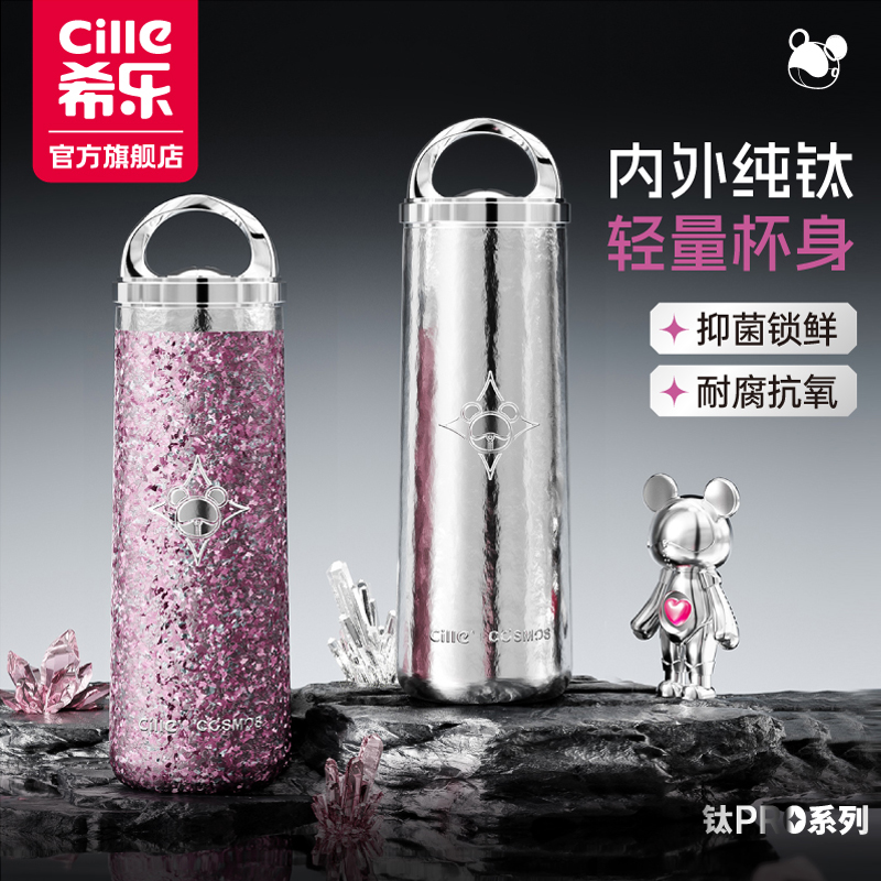 【总监福利-等待开价】希乐星际熊钛Pro保温杯内外纯钛便携提环