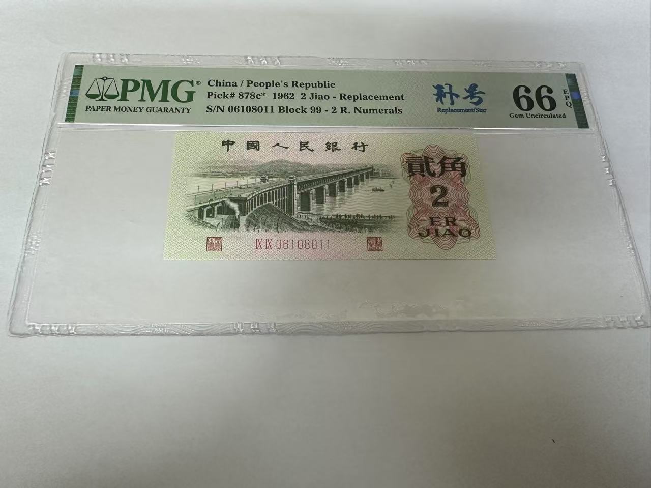三版币  大桥补号倒置号（06108011）11号