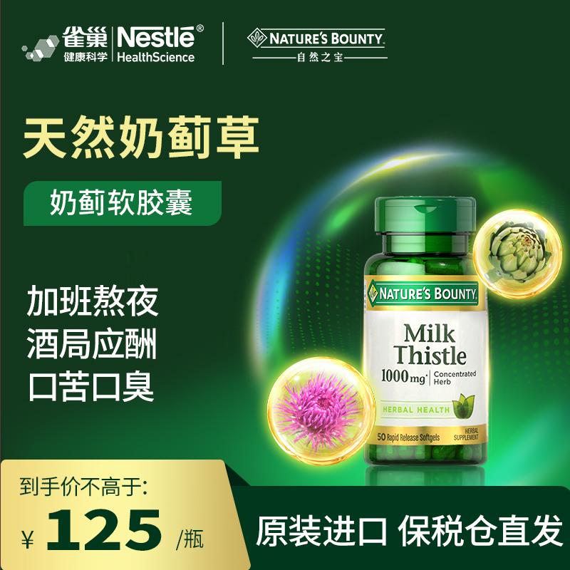 【主播推荐】自然之宝加班熬夜奶蓟草提取物软胶囊250mg50粒/瓶