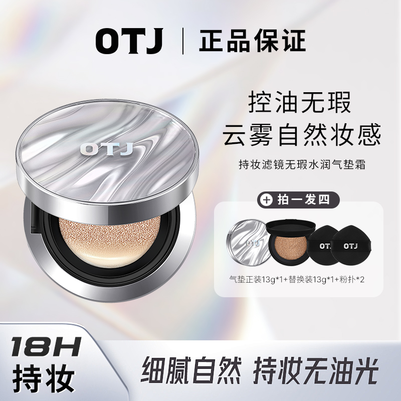 OTJ持妆滤镜无暇水润气垫霜定妆防水控油轻薄油皮防汗无瑕不脱妆