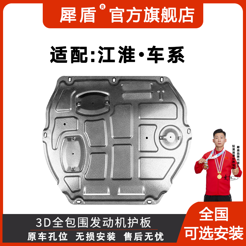 江淮江汽钇为3S3S4S2嘉悦A53D锰钢铝镁合金发动机全包围下防护板