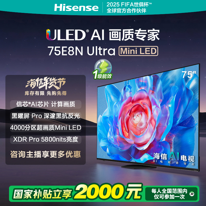 【补贴2000】海信电视75E8N Ultra 75英寸Mini LED电视机液晶家用