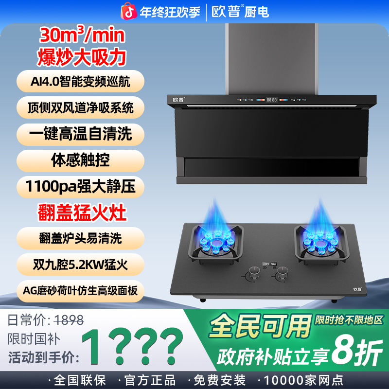 欧普【国补企补】AI变频30m³顶侧双吸油烟机双九腔5.2kw翻盖猛火灶