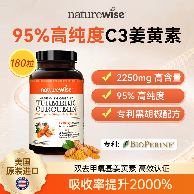 【直播专属】Naturewise美国进口黑胡椒姜黄素胶囊180粒家庭装