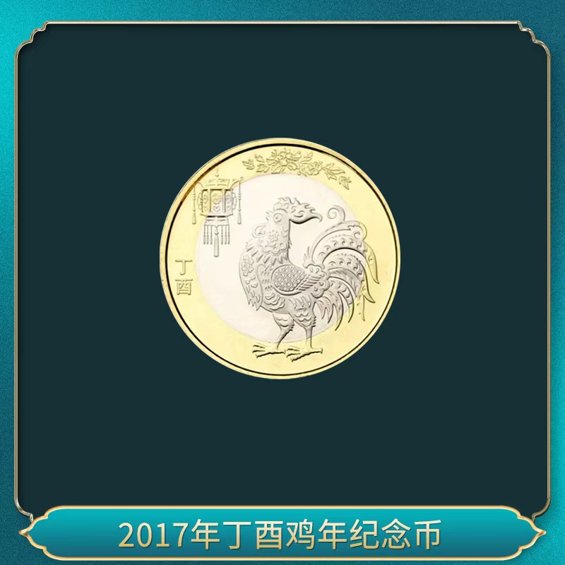 法定货币2017年丁西鸡年纪念币