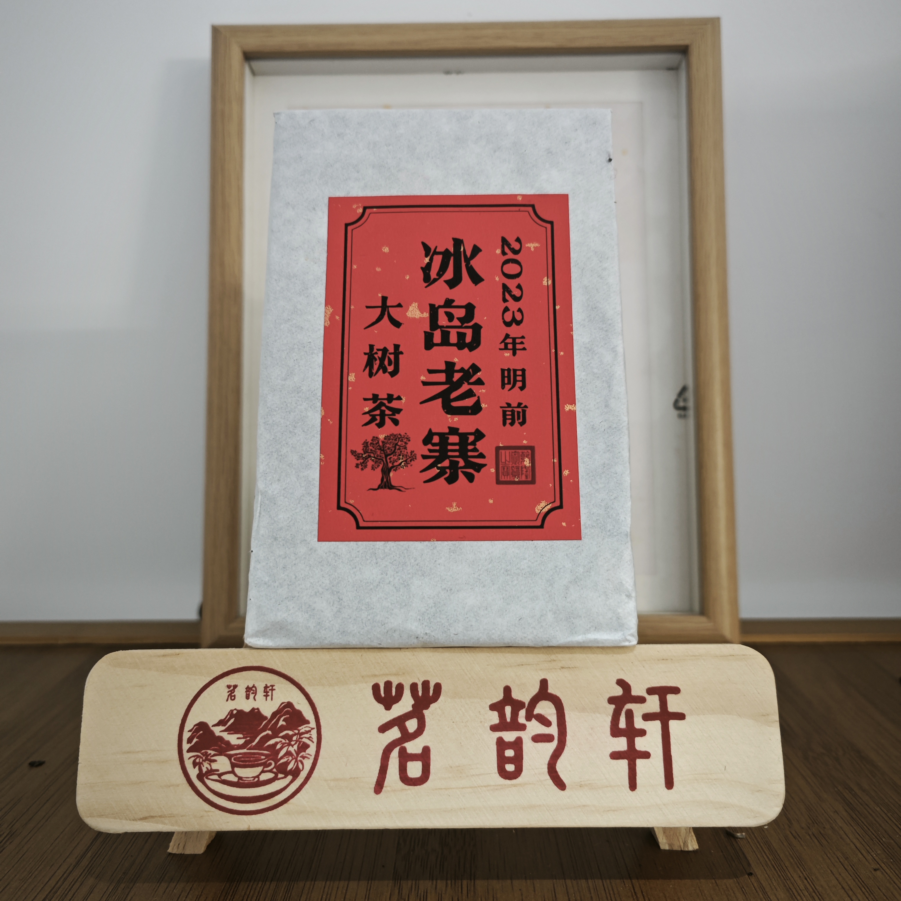 2023年冰岛老寨大树茶生茶云南普洱茶250克/砖