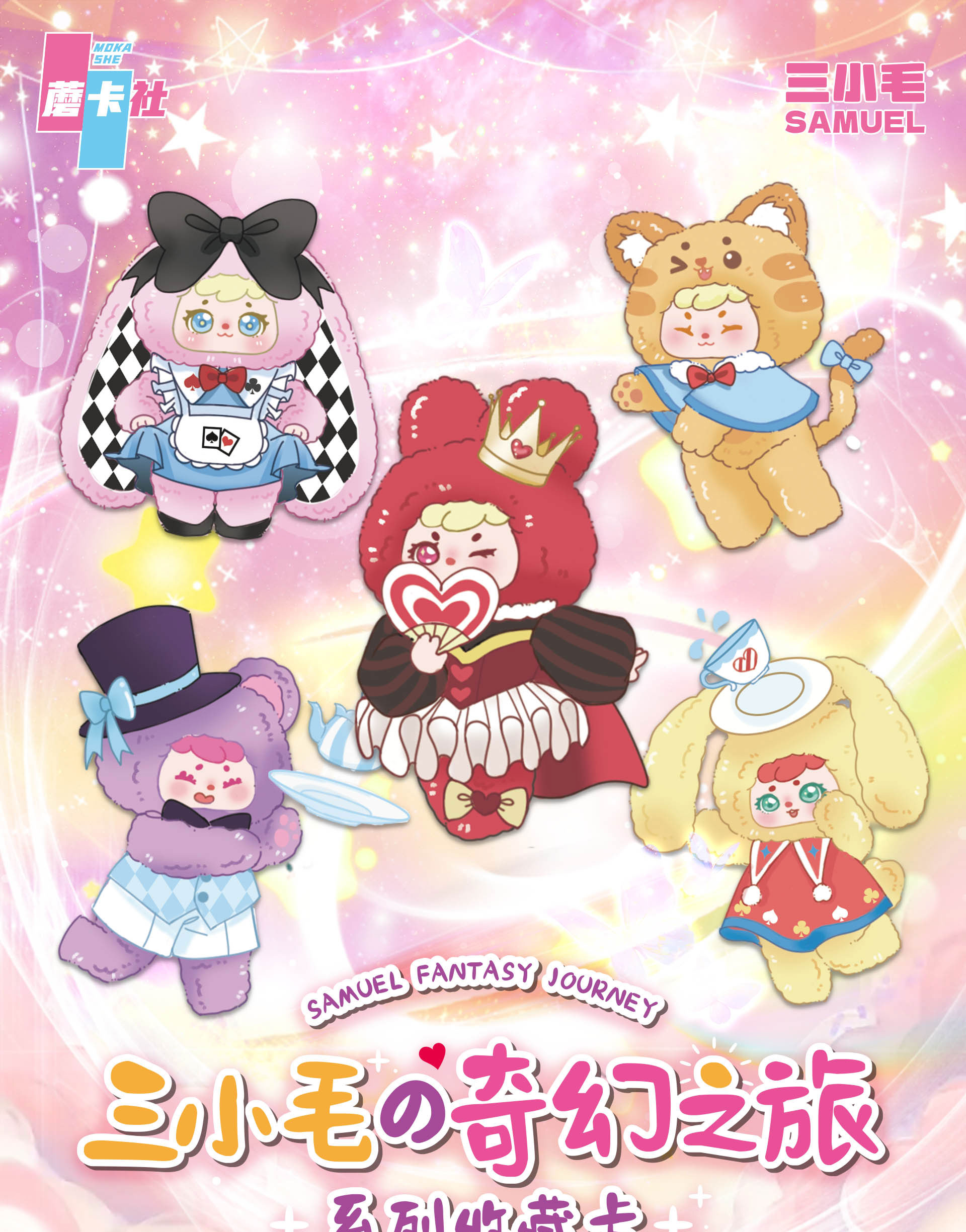 【新客浮浮】蘑卡社X美一优潮玩《三小毛の奇幻之旅》拆盒 代拆
