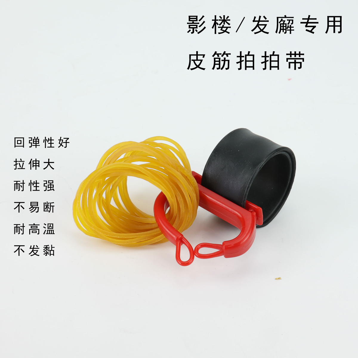 化妆师造型师橡皮筋拍拍带手腕皮筋扣专用烫发扎发美发工具辅助扣