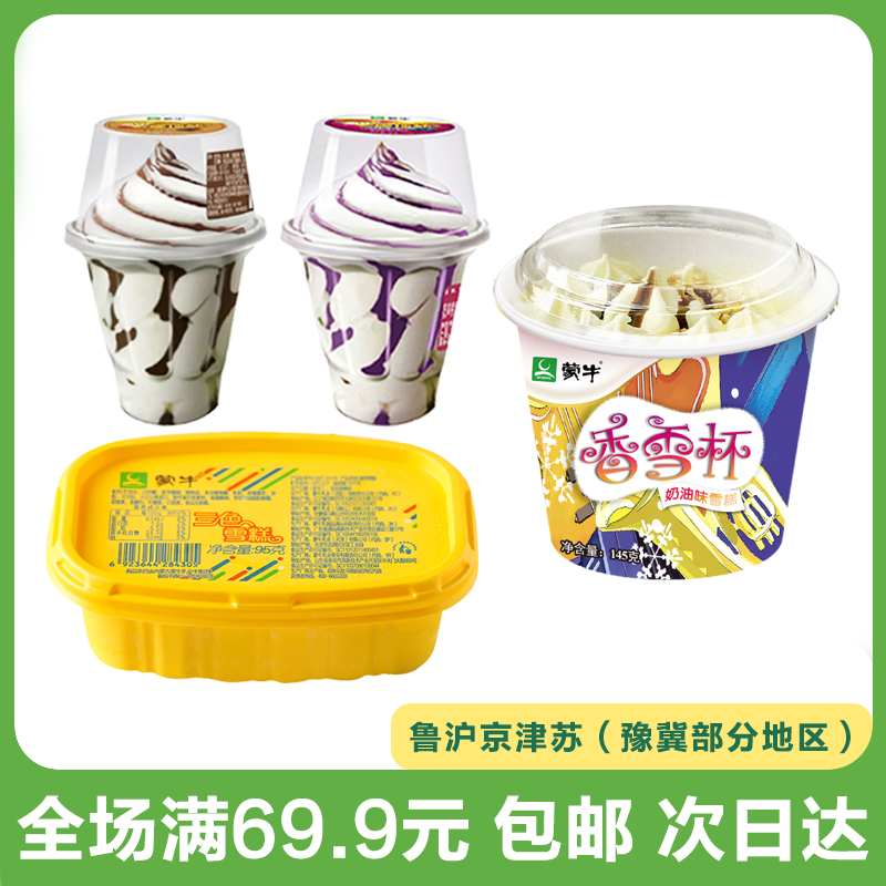 蒙牛香雪杯/三色杯奶油味/旋顶杯香草巧克力蓝莓酸奶雪糕冰淇淋冷饮