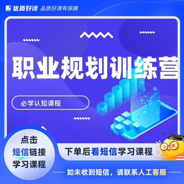 职业规划训练营 (点击短信链接学习课程)