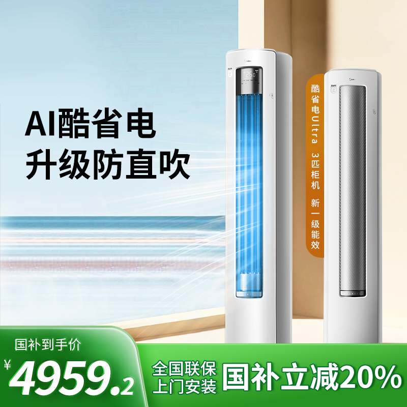 美的酷省电Ultra柜机3匹空调冷暖大风量防直吹一级能效
