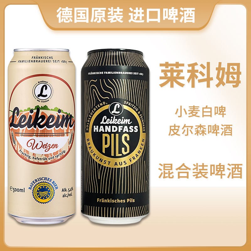 德国原装进口莱科姆小麦白皮尔森啤酒500ml精酿啤酒欧盟认证