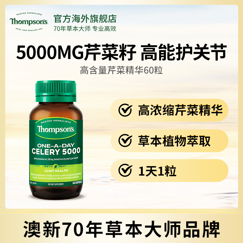 THOMPSON‘S/汤普森芹菜籽精华胶囊 60粒活性草本浓缩营养提取物