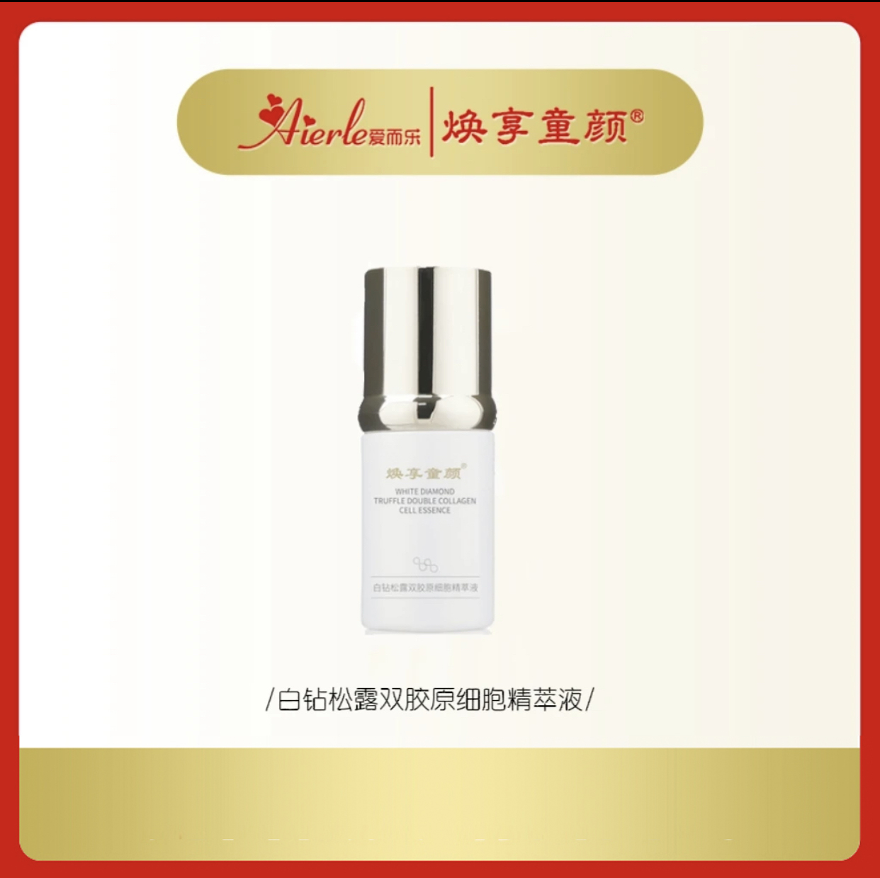 【到手3瓶+体验】爱而乐焕享童颜 白钻松露双胶原细胞精萃液/