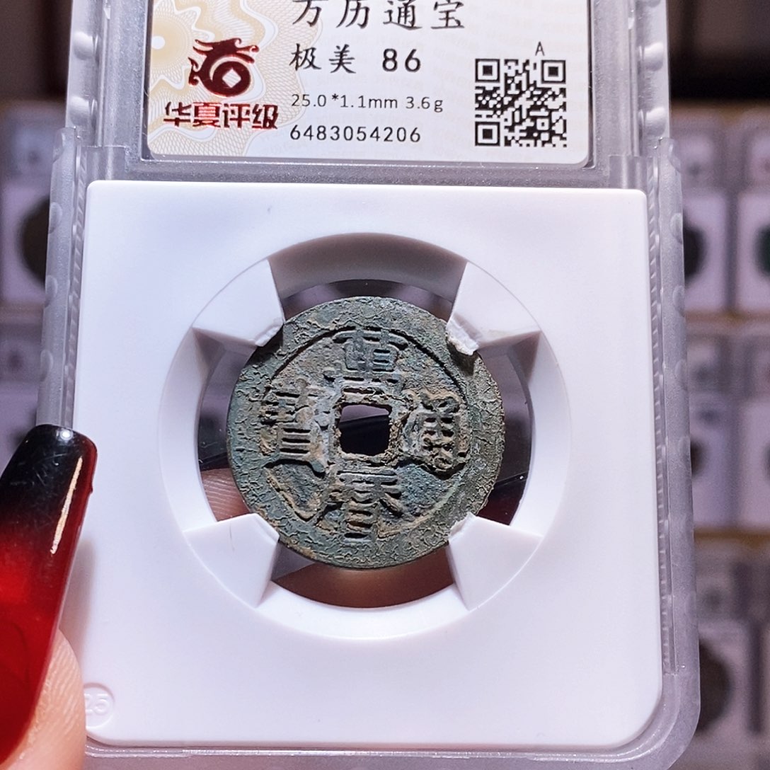 铜万历 华夏86.4206。。。