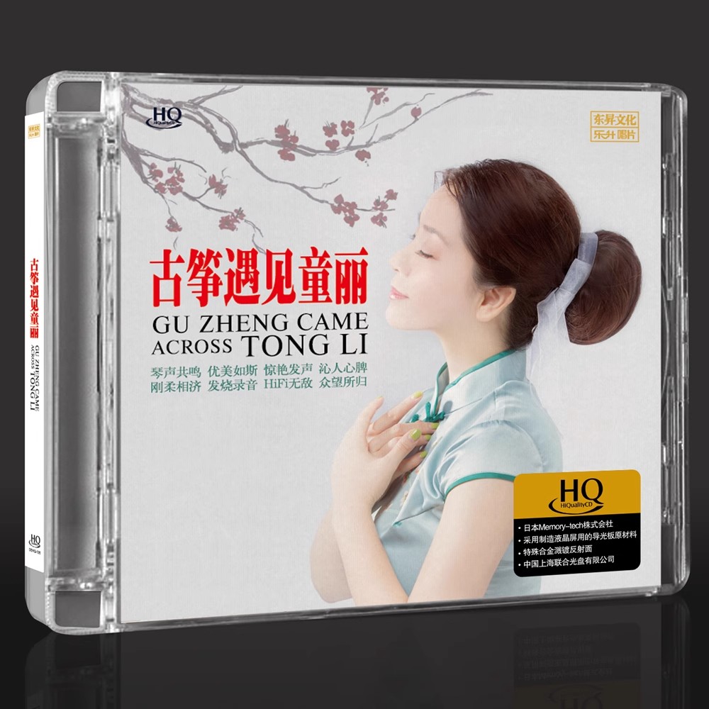 头版限量编号 童丽 古筝遇见童丽1 HQCD CD高音质女声发烧碟乐升