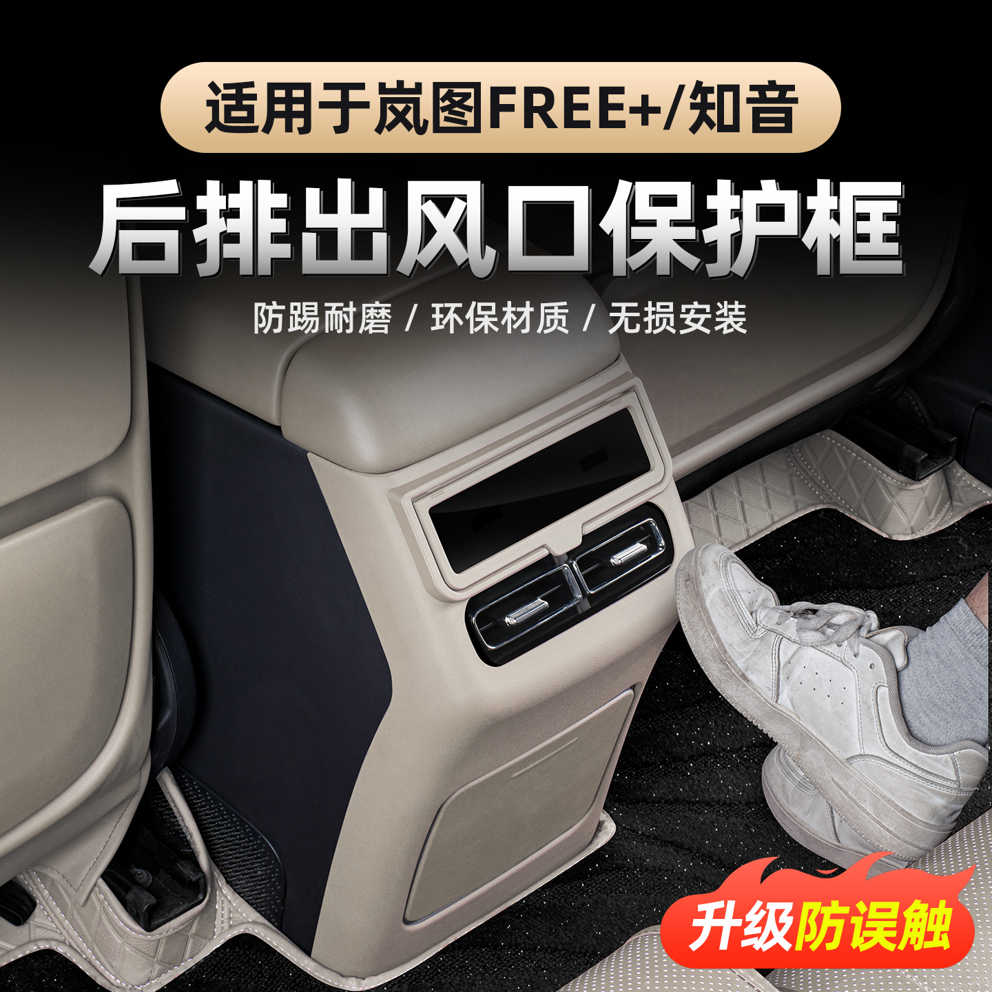 适用2025款岚图FREE+全新知音后排扶手防踢屏幕保护框 防误触盖板