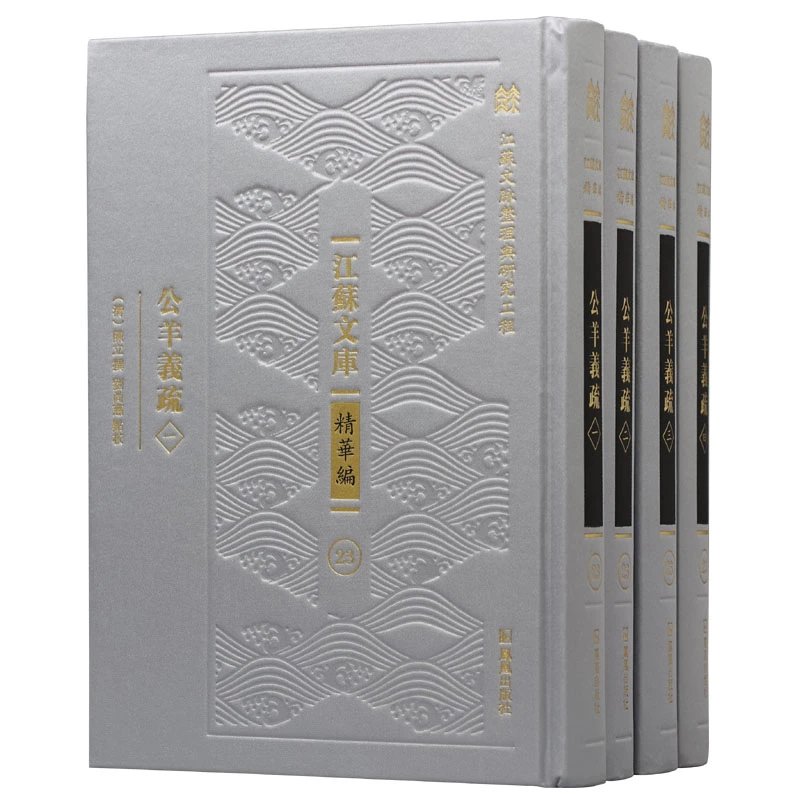 公羊义疏 （江苏文库 精华编）（全四册） 〔清〕陈立撰刘尚慈校点整