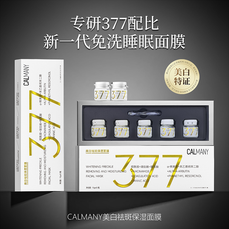 【新疆西藏包邮】CALMANY美白祛斑保湿免洗面膜美白保湿舒缓功效